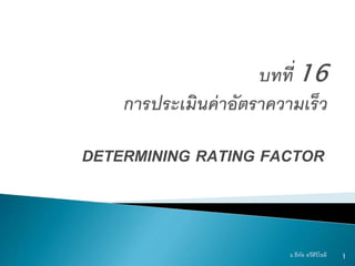 DETERMINING RATING FACTOR
1อ.ธีทัต ตรีศิริโชติ
 
