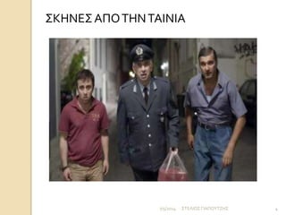 ΣΚΗΝΕΣ ΑΠΟ ΤΗΝ ΤΑΙΝΙΑ 
7/5/2014 ΣΤΕΛΙΟΣ ΓΙΑΠΟΥΤΖΗΣ 4 
 
