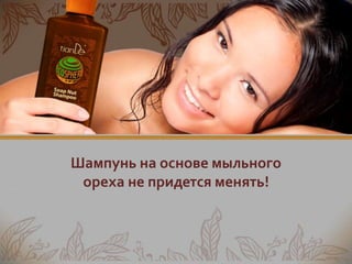 Шампунь на основе мыльного ореха | PPT