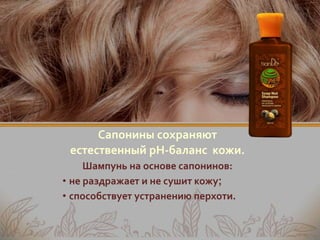 Шампунь на основе мыльного ореха | PPT