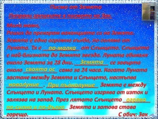 по-малка 
Земята 
своята ос 
новолуние При пълнолуние 
огрява 
по-силно и по-дълго 
 
