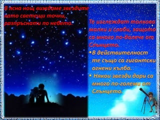 В ясна нощ виждаме звездите 
като светещи точки, 
разпръснати по небето. 
 