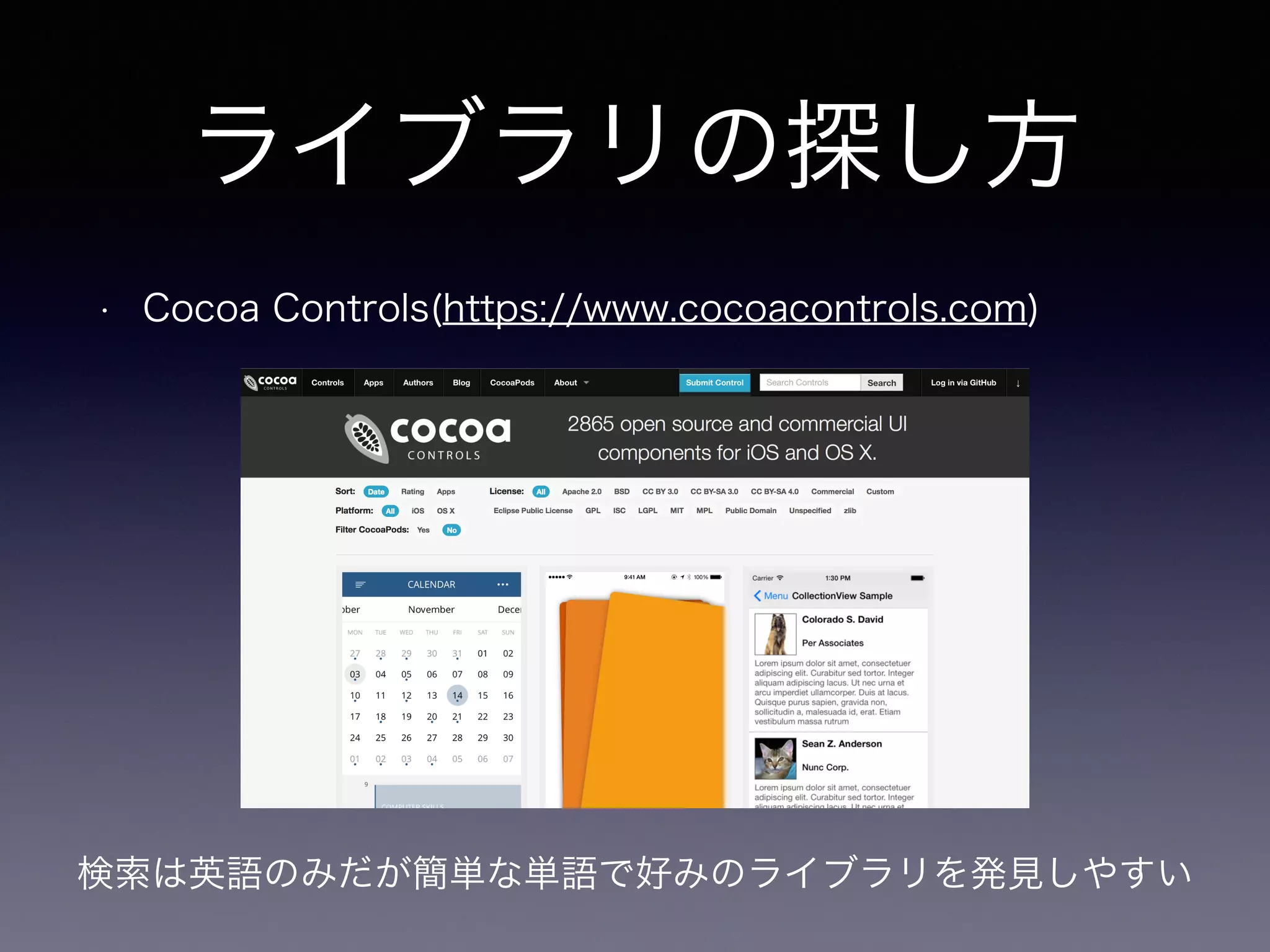 ライブラリの探し方 
• Cocoa Controls(https://www.cocoacontrols.com) 
検索は英語のみだが簡単な単語で好みのライブラリを発見しやすい 
 
