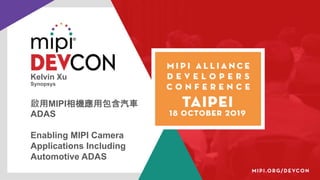 Kelvin Xu
Synopsys
啟用MIPI相機應用包含汽車
ADAS
Enabling MIPI Camera
Applications Including
Automotive ADAS
 