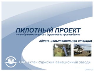 ПИЛОТНЫЙ ПРОЕКТ
лётно-испытательная станция
Отдел 31
по внедрению концепции бережливого производства
 