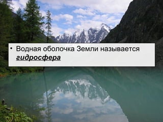 • Водная оболочка Земли называется
гидросфера