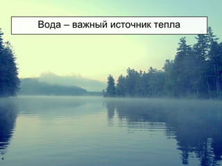 Вода – важный источник тепла