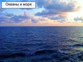Океаны и моря