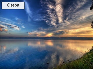 Озера