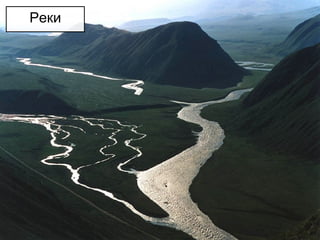 Реки