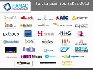 Τα νέα μέλη του ΣΕΚΕΕ 2012
 