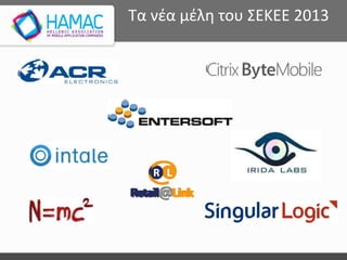 Τα νέα μέλη του ΣΕΚΕΕ 2013
 