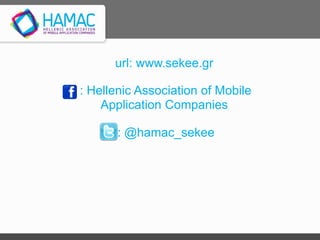 url: www.sekee.gr
: Hellenic Association of Mobile
Application Companies
: @hamac_sekee
 