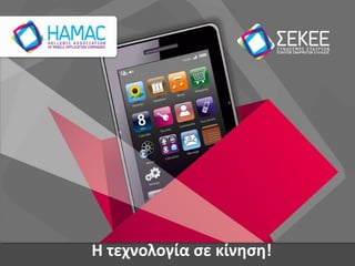 Η τεχνολογία σε κίνηση!
 