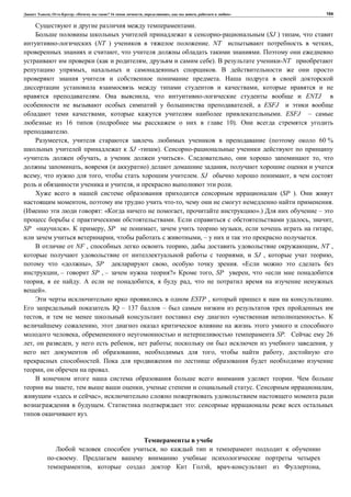 , : « ? 16 , , , » 104
.
(SJ ) ,
(NT ) . NT ,
, .
( , ). -NT
, .
.
,
. , ENTJ
, a ESFJ
, . ESFJ –
16 ( 10).
.
, ( 60 %
SJ - ).
, ». , ,
, ( ) ,
, , . SJ ,
, .
(SP ).
, , .
: « , ».) –
. , ,
SP « ». , SP , , ,
, , – .
NF , , , NT ,
, SJ , ,
« », SP , . «
, – SP , – ?» , SP , «
, . , ,
».
ESTP , .
IQ – 137 –
, « ».
,
, SP. 26
, , , ; ,
, , ,
.
, .
.
, , . ,
« »,
. :
.
,
.
, , ,
 