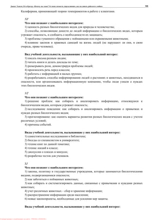 , : « ? 16 , , , » 105
, .
NF
:
1) ;
2) , ,
, ;
3) ;
4) ( ,
, );
, :
1) ;
2) ;
3) , ;
4) ;
5) ;
6) ,
, ,
.
NT
:
1) : ,
, ;
2) :
;
3) :
;
4) .
, :
1) ;
2) ;
3) ;
4) ;
5) ;
6) .
SJ
:
1) , ,
, ;
2) ;
3) ,
;
4) – ;
5) ;
6) , .
, :
: PRESSI ( HERSON )
 