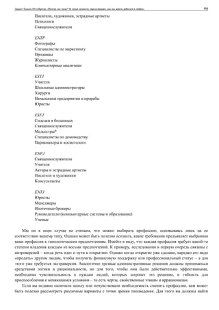 , : « ? 16 , , , » 110
, ,
ENTP
ESTJ
ESFJ
*
ENFJ
ENTJ
( )
, ,
. ,
. ,
. ,
– . ,
» , –
.
, , ,
, ,
– , .
,
.
 