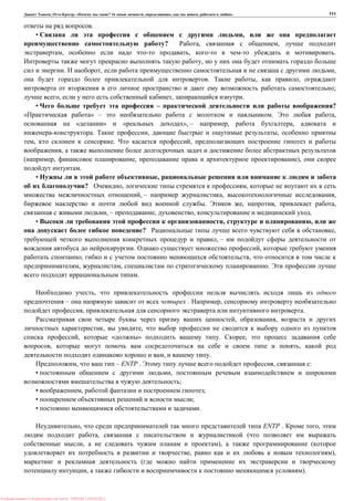 , : « ? 16 , , , » 111
.
• ,
? , ,
, , .
,
. , ,
. , ,
;
, , .
• – ?
» – . ,
« » « », – , ,
. , ,
, . ,
,
, , ),
.
• ,
? , ,
, – , ,
. , , ,
, – , , .
• , ,
? ,
, –
. ,
, ,
, , .
.
,
– . ,
, .
, ,
, ,
, « » . ,
, ,
, .
, – ENTP . , :
• ,
;
• , ;
• ;
• .
, ENTP . ,
, (
, ), (
, ),
(
, ).
: PRESSI ( HERSON )
 