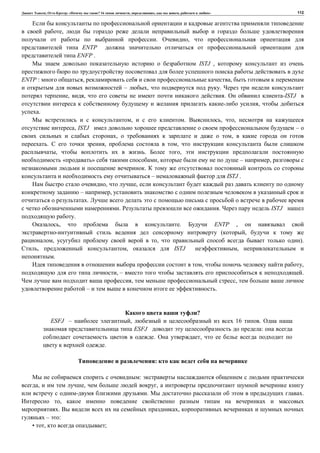 , : « ? 16 , , , » 112
,
. ,
ENTP
ENFP .
ISTJ ,
ENTP : , ,
– , .
, , . -ISTJ
,
.
, . , ,
, ISTJ –
, ,
. , ,
, . ,
« » , – ,
.
– ISTJ .
, ,
– ,
.
. . ISTJ
.
, . ENTP ,
( ,
, , ).
, , ISTJ ,
.
, ,
, – .
, ,
– .
?
ESFJ – , 16 .
ESFJ :
. ,
.
:
:
, , ,
. .
,
. ,
– :
• , ;
 