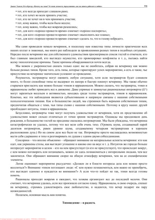 , : « ? 16 , , , » 113
• , ;
• , ;
• , ;
• , , ;
• , , ;
• , « » « »;
• , « » « »;
• , « » « , ».
,
, .
,
, , . .,
. .
: ,
. , , , ,
.
, ,
, .
. , ,
. (IJ )
, , .
,
. , ,
, .
, .
, ,
.
, . ,
, . ( ,
, ,
.) .
.
– – :
, , . .
– ( ), ,
, ,
. ,
.
: «
?» : « , ,
?» ,
.
, .
, , . , ,
, , ,
.
, .
–
: PRESSI ( HERSON )
 