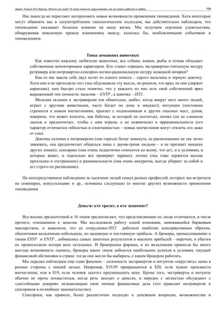 , : « ? 16 , , , » 114
.
, ,
. ,
, ,
.
, , ,
.
?
– .
( , ,
), ,
: – ENTP , – ISTJ .
( , , ,
, ); (
, , ,
, , , ); (
, , ) (
–
).
( ,
, –
); ( , , ,
, ); (
) ( ,
).
,
, ., ( )
.
: , ?
16 , ,
, . ,
, , -ISTJ ,
, . ,
ESTP ENTP , – ,
. ,
,
: , .
– « »
. , $19,95 $20,
, $19, . ,
, ,
» (
).
, , ,
 