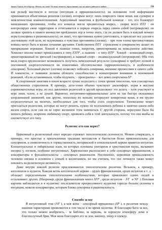 , : « ? 16 , , , » 118
( );
( ), ,
. – ,
, , – ISTJ :
( );
,
( ); , ,
, ( ), –
. ISTJ
. , , .
ESTP , – ISTP . – ,
( ), – ( ).
( )
( ,
). ( ) , .
,
. « , , – » – -SP .
,
. , ,
, –
, . ,
, , ,
, , .
, ,
, . ,
, , ,
.
: ?
. ,
,
, .
, ,
, . ,
– . ,
, ,
.
. , ,
. – , . . –
,
. ( , SFP , – NT NF .)
:
, , .
(NF ), – (SP ),
. ,
, – , ,
. , , .
 