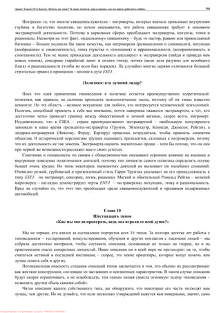 , : « ? 16 , , , » 119
, – ,
, ,
. , ,
. , « » – ,
– , ( ),
), ( ) (
). (
), ( ), (
) ( ).
– ESTJ .
: ?
:
, , ,
. – , .
, , , ,
, , .
, – –
( , , , , ),
( , , ) ,
. , ,
. – ,
.
,
. .
,
ESTJ: , , , . –
– ENFJ – , , .
,
.
10
, ?»
, 16 .
– , , –
, , ,
. ,
, – , ,
.
,
, .
, , –
« ».
, ,
, . , , ,
: PRESSI ( HERSON )
 