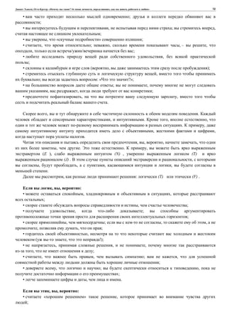 , : « ? 16 , , , » 12
• ;
;
• , ; ,
;
• , « » ;
• , ; , , – ,
, ;
• ,
;
• ( , );
• ,
; : « ?»;
• ; ,
, , ;
• , ,
.
, .
, . , ,
. ,
, ,
.
, , , ,
, . . ,
(E ), (N) , (T)
(J) . ,
, , , ,
.
, : (T) (F) .
, , :
• , ,
;
• , ;
• , ;
;
• , ; , ,
, , ;
• ,
( , !);
• , , ,
, ;
• , , ; ,
;
• , ; ,
;
• , .
, , :
• « » ,
;
 