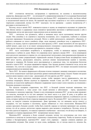 , : « ? 16 , , , » 124
INFJ.
INFJ , ,
. INFJ – (N ), (I )
. , INFJ ,
.
, INFJ , – (F )
(J ).
, INFJ , .
, .
INFJ – , ,
. , ,
. , ,
, INFJ .
, , INFJ
, .
, .
INFJ , ,
. INFJ –
,
, « » .
INFJ , , ,
. ,
INFJ . ,
, , INFJ ,
.
INFJ .
.
– INFJ .
, ,
. INFJ
,
, .
, INFJ ,
. – ,
. -INFJ
, . ,
, ,
, . -INFJ ,
, ». ,
, , . -INFJ
, ; ,
. ,
, – , .
INFJ .
-INFJ ,
« » .
, -INFJ –
. , , , ,
 