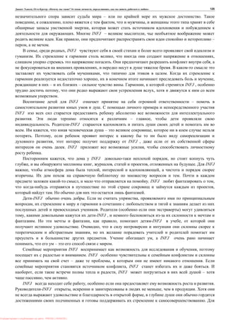 , : « ? 16 , , , » 125
– .
, , , ,
,
. INFJ – ,
. , –
, .
, , INFJ
. , ,
. ,
, .
, .
, ,
– – . , INFJ ,
, ,
.
INFJ –
.
INFJ
. – ,
. -INFJ
. , – ,
. ,
, INFJ ,
. INFJ ,
.
, INFJ ,
, , , , . INFJ
, , ,
. .
, . INFJ ,
,
. .
-INFJ . ,
,
. ( )
, -INFJ ,
. , , -INFJ ,
. ,
,
. , a INFJ
, – .
INFJ ,
. INFJ
– , .
, INFJ .
, , INFJ –
, .
INFJ , .
-INFJ , , .
,
.
: PRESSI ( HERSON )
 