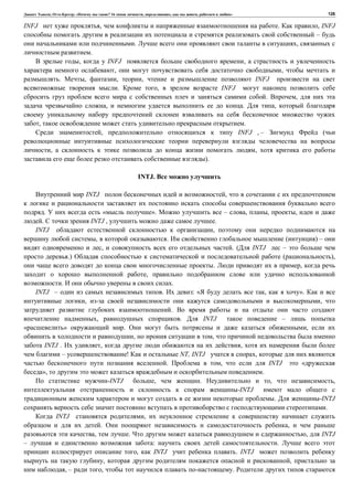 , : « ? 16 , , , » 126
INFJ , . , INFJ
–
. ,
.
, INFJ ,
, ,
. , , , INFJ
. , INFJ
. ,
, . ,
, .
, INFJ , – (
, ,
).
INTJ.
INTJ ,
. « ». – , , ,
. INTJ , .
INTJ ,
, . ( ) –
, . ( INTJ –
.) ( ),
. ,
,
. .
INTJ – . : « , ».
, ,
.
, . INTJ –
» . ,
, ,
INTJ . , ,
– ! NT, INTJ ,
. , INTJ «
», .
-INTJ , . , ,
-INTJ
. -INTJ
.
INTJ ,
. ,
, . , INTJ
– : .
, INTJ . INTJ
, ,
, – , .
 