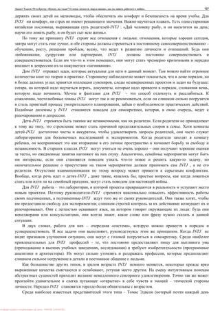 , : « ? 16 , , , » 127
, .
INTJ , . .
, -INTJ : « , ;
, ».
INTJ : , ,
, –
, , , , .
, , INTJ
. ,
« ».
INTJ , .
. , ,
, :
, , , , ,
. INTJ – .
, INTJ ,
, .
INTJ , , ,
.
-INTJ , .
, .
-INTJ , ,
.
,
. INTJ –
, . ,
, ,
INTJ ,
. .
, -INTJ , , , ,
, .
INTJ – ,
. -INTJ
, -INTJ . ,
;
. , :
, ,
.
, – « »,
. , . INTJ
, .
INTJ – ,
, ) (
). ,
.
, INTJ ,
, .
.
« » –
. INTJ .
– (
: PRESSI ( HERSON )
 