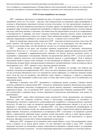 , : « ? 16 , , , » 128
) (
, ).
ISTP.
ISTP , , ,
– . ( )
( ), ,
, , .
( ) ( ),
,
. , ,
.
– ISTP .
« » ISTP, .
: « , , », « ,
», « , ».
ISTP – , ,
. - – « - » – , ISTP
) ,
. ISTP ,
, .
, , ISTP
, ,
– ISTP .
, ISTP, ,
, . ISTP ,
,
. , ,
. ,
.
ISTP .
, ISTP . ,
, , ,
, – ISTP . , -ISTP
,
.
-ISTP
, , ,
« » ,
. ,
. -ISTP
« » .
. , ISTP
. , , ,
, .
ISTP , .
, , . ISTP
, ,
– .
 