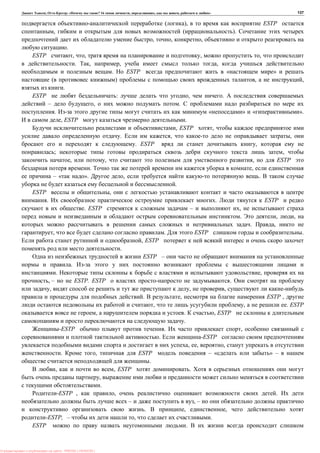 , : « ? 16 , , , » 137
( ), ESTP
, ( ).
, , ,
.
ESTP , , , ,
. , , ,
. ESTP « »
( ) , ,
.
ESTP : , .
– , .
. « » « ».
, ESTP .
, ESTP ,
. , ,
. ESTP ,
; ,
, , , ESTP
. ,
– « ». , .
.
ESTP ,
. . ESTP
. ESTP – ,
. , ,
. ,
, . ESTP .
, ESTP
.
ESTP –
.
. ,
, – ESTP. ESTP .
, , ,
. , ESTP ,
, , . ESTP
, . , ESTP
.
-ESTP . ,
. -ESTP
, , ,
. , ESTP – « » –
.
, , ESTP .
,
.
-ESTP , , .
– , –
. , ,
-ESTP, – , .
ESTP .
: PRESSI ( HERSON )
 