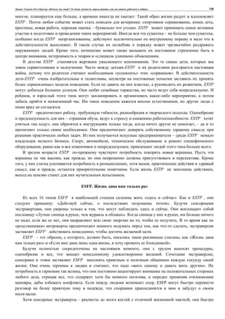 , : « ? 16 , , , » 138
, , .
ESTP . : , ,
, , – . ESTP
. – ,
ESTP ,
.
. ,
, « » .
ESTP . ,
. -ESTP
, « » « ».
-ESTP ,
« » . , , ESTP
. , .
, ,
. ,
.
ESTP , , .
– , . ESTP
« »; , , –
.
. – ESTP
. , ,
, , .
ESTP .
, , .
, , ,
, , . ESTP ,
.
ESFP.
16 ESFP « ». ESTP ,
: « , ».
, , .
« , ». ,
; , , .
» , ,
ESFP , .
ESFP – , , , , «
» « , ».
, ,
, . ,
ESFP
. , « ».
,
, , ,
, . , ESFP
,
.
– ,
 