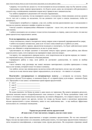 , : « ? 16 , , , » 14
• , , ( ), ;
• , , ;
, ;
• ;
• , , ;
, , , ,
;
• ;
, ;
• – ,
;
• , ,
.
, , :
• , « » , ;
• , ;
• , ,
; , ;
• « » ;
, ;
• , « », ; –
, ;
• ; , «
?»;
• ;
, ;
• , ; , ;
• , – .
« » « » , .
? , «E » ; –
«I ». .
E I : __________________________
S N : __________________________
T F : __________________________
J P : ___________________________
. ,
10.
, ,
,
, –
.
3
:
. , »
. ?
, ,
, .
 