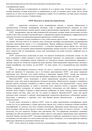 , : « ? 16 , , , » 141
.
. –
, .
, , ,
: « ».
ENFP.
ENFP – , ,
. , ,
, – .
ENFP ( ),
( ). ( ),
.
ENFP , –
. ,
, . ENFP
– – . ,
, . ENFP
,
.
ENFP , ,
,
.
, .
, , ENFP ,
.
ENFP ,
. , « » ENTP ,
. , ENFP ,
, .
-ENFP ,
: ,
, , . , -ENFP
, .
, – ,
. ,
, , . -ENFP ,
, .
, , – ,
.
ENFP ,
, , ,
: . ,
–
, « ».
. ENFP ,
, . , ,
.
ENFP .
: PRESSI ( HERSON )
 