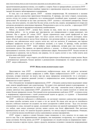 , : « ? 16 , , , » 143
, . ENFP –
,
, .
, , ENFP – .
. , ,
,
. , ENFP .
, , , , ,
. « , …» ENFP
, .
, ENFP , , .
– , ,
. - , ENFP
: , , , ; ,
, ; ,
, , . ,
, . ,
, ENFP ,
. , – , ,
, . -ENFP
, ; , ,
.
ENFP .
( )
ENFP .
ENTP.
ENTP – ,
. ENTP
, ,
( ) ( )
.
, ENTP
, . –
, . ENTP – ,
( ENTP , ) ,
. ENTP
, –
.
ENTP – ,
.
– « »
, , . ,
, .
, , . ,
.
ENTP ,
. , ,
. ENTP ( ) –
, ,
: PRESSI ( HERSON )
 