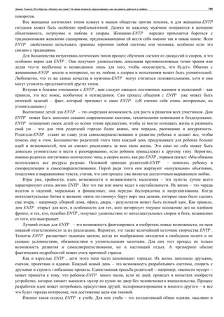 , : « ? 16 , , , » 144
.
, -ENTP
.
, . -ENTP
, .
ENTP ,
.
,
ENTP . ,
, « , ».
-ENTP , .
, -ENTP ,
.
ENTP , –
, , . ENTP
– , ENTP (« ,
».)
ENTP – .
ENTP , .
ENTP ,
– , , .
-ENTP ,
.
, .
, . ,
, , ENTP , : «
». -ENTP –
. « » ,
, , .
, , , –
ENTP . . –
, ; .
« » ,
, – , , , , – . ,
ENTP , ,
, , , ENTP , ,
, .
ENTP – ,
. , ENTP .
ENTP ,
, .
, .
.
ENTP , . ,
, . – ,
. – , « » –
, -ENTP , ,
, .
, –
, .
ENTP . – ,
 