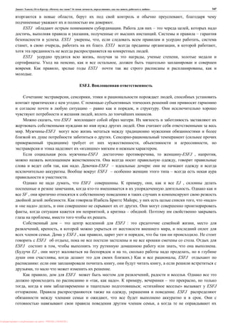 , : « ? 16 , , , » 147
, ,
.
ESTJ . – ,
, , . –
. ESTJ , , ,
, , . ESTJ , ,
.
ESTJ , , ,
. , ,
. , ESTJ ,
.
ESFJ.
, , ,
.
– , .
, .
, ESFJ .
.
. -ESFJ
. (
) , ,
« » .
-ESFJ , -ESFJ , ,
. ,
, . -ESFJ – :
. ESFJ – –
.
, ESFJ . , , EJ ,
, .
SF ,
. , , « »
« » , .
, , – .
, .
– ESFJ : ,
, , ,
. ESFJ , , , .
ESFJ , .
ESFJ , , .
EJ , , ,
, .) , ESFJ
: , ,
, .
, ESFJ , .
« , ». , – ,
, ; « » ESFJ
. , . ESFJ
, .
,
: PRESSI ( HERSON )
 
