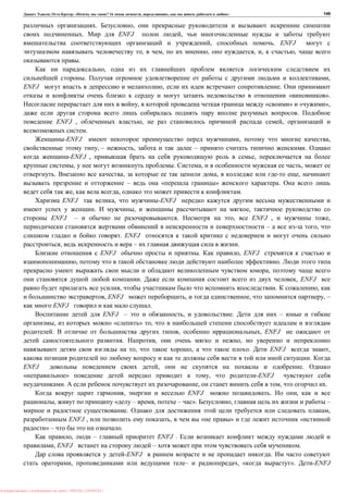 , : « ? 16 , , , » 149
. ,
. ENFJ ,
, . ENFJ
, , , , , ,
.
,
. ,
ENFJ , .
« ».
, « » « »,
.
ENFJ , , ,
.
-ENFJ , ,
, – , – .
-ENFJ , ,
, . , ,
. , , ,
– « » .
, , .
ENFJ , -ENFJ
. , ,
ENFJ – . , ENFJ , ,
– ,
. ENFJ
, – .
ENFJ . , ENFJ
, .
,
. , ENFJ
, . ,
, ENFJ , , , –
ENFJ .
ENFJ – , . –
, « » ,
. , , ENFJ
. , ,
, , . ENFJ ,
.
ENFJ , .
» , -ENFJ
. , , .
, ENFJ . ,
, « – , – ». , –
. ,
ENFJ , , « » «
» – .
, – ENFJ .
, ENFJ – .
-ENFJ .
, – , « ». -ENFJ
: PRESSI ( HERSON )
 