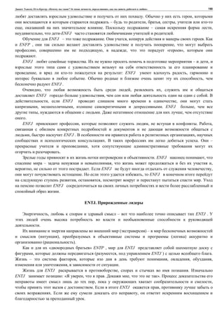 , : « ? 16 , , , » 150
. ,
– , , ,
, . – ,
, -ENFJ .
ENFJ – . , .
ENFP , ,
, , , « »,
.
ENFJ . – ,
, : ENFJ ,
. ,
ENFJ .
, , ,
ENFJ , .
, ENFJ ,
, , . ENFJ ,
, . ,
.
ENFJ , , . ,
, ENFJ . ,
. . –
,
.
. ENFJ ,
– , ,
, . ENFJ ,
. , ENFJ
, , .
ENFJ
.
ENTJ.
, – ENTJ .
.
( ) –
( ), ( )
( ).
« » ENTP , ENTJ
, ( , ENTJ ) .
– , , , ,
, .
ENTJ , .
ENTJ : « , . , ».
, ,
. ENTJ ,
. ,
.
 