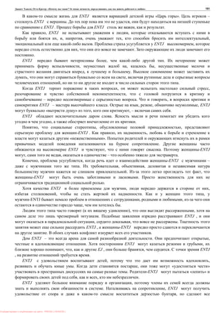 , : « ? 16 , , , » 151
ENTJ « ». –
ENTJ . ,
ENTJ . ENTJ , .
, ENTJ ,
, , , , ,
. ENTJ ,
, .
.
ENTJ , .
, , ,
, .
, ,
, .
ENTJ , ,
,
– . ,
ENTJ – . , , , ENTJ
« » , , – .
ENTJ .
, .
, , ,
-ENTJ . , ,
« ».
.
ENTJ , . -ENTJ
, , – .
, , -ENTJ –
. , ,
. ,
-ENTJ .
.
ENTJ , ,
, . ,
-ENTJ , ,
, .
( ), ,
. ENTJ ,
, , .
ENTJ , -ENTJ
. .
ENTJ – . ,
. ENTJ ,
, , EJ , , . ENTJ
, .
ENTJ , ,
. , « »
. -ENTJ « »
, , .
ENTJ ,
. , ENTJ
,
: PRESSI ( HERSON )
 