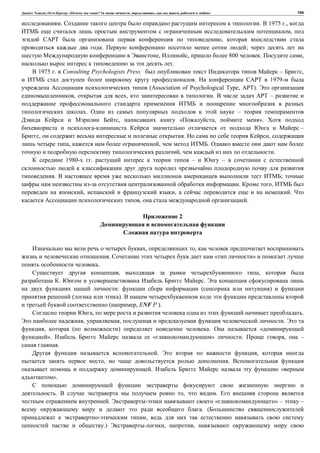 , : « ? 16 , , , » 154
. . 1975 .,
,
CAPT ,
. ;
, , 800 . ,
.
1975 . Consulting Psychologists Press – ,
. CAPT 1979-
(Association of Psychological Type, APT).
, , . APT –
. –
, « , ».
–
, . ,
, , .
, .
1980- . – –
. ;
. ,
, , .
, .
2
, ,
. « »
.
, ,
. .
: ( )
( ).
( , ENF P ).
, .
, , .
, ( ) . «
». « » . , –
.
. ,
, .
. «
».
. , .
. « » – –
. (
,
.) , ,
 