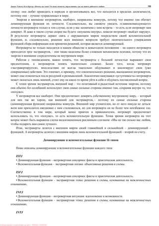 , : « ? 16 , , , » 155
: , ,
– « » .
, , ,
. , « »
, –
. « », « ».
, , ,
, .
–
, – ,
.
, ,
, . ,
», (
) . , , « » , ,
. « »
, .
, – ,
, ,
».
. , –
, , –
) . , :
, .
, ,
, « », .
: « ,
».
, – –
. – .
16
:
ISTJ
• – : .
• – : .
ISFJ
• – : .
• – : ,
.
INFJ
• – : .
• – : ,
.
INTJ
: PRESSI ( HERSON )
 