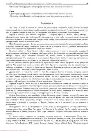 , : « ? 16 , , , » 157
• – : .
ENTJ
• – : .
• – : .
– , , ,
, .
.
: – –
. , ,
.
, , ,
,
.
, ,
.
– ,
. . ,
, .
« » (The Type Reporter) ,
. . Consulting
Psychologists Press .
,
, :
, , .
, .
, .
Dell
.
, .
.
.
.
. . ,
: ,
, , ,
.
,
. : , . . .
, , ,
.
, . –
, , Arthur
Young International, AT&T, Bell Communications Research Inc., C&P Telephone, Citicorp, Exxon, Ford Motor
Company, Harley-Davidson, IBM, Internal Revenue Service, Marine Midland Bank,
: PRESSI ( HERSON )
 