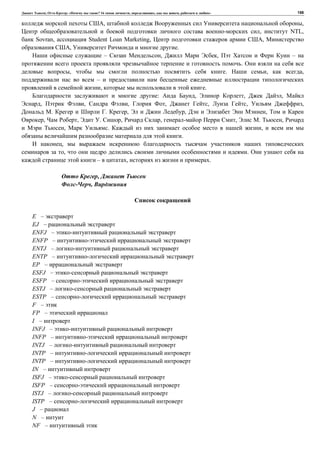 , : « ? 16 , , , » 158
, ,
, NTL,
Sovran, Student Loan Marketing, ,
, .
– , , –
.
, . , ,
–
, .
: , , ,
, , , , , , ,
. . , , ,
, , . , , , . ,
, . ,
.
,
, .
– , .
,
,
E –
EJ –
ENFJ –
ENFP –
ENTJ –
ENTP –
EP –
ESFJ –
ESFP –
ESTJ –
ESTP –
F –
FP –
I –
INFJ –
INFP –
INTJ –
INTP –
INTP –
IN –
ISFJ –
ISFP –
ISTJ –
ISTP –
J –
N –
NF –
 