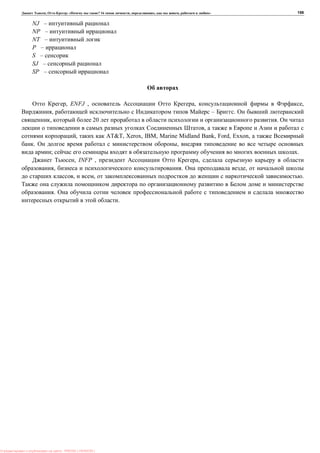 , : « ? 16 , , , » 159
NJ –
NP –
NT –
P –
S –
SJ –
SP –
, ENFJ , , ,
, – .
, 20 .
,
, AT&T, Xerox, IBM, Marine Midland Bank, Ford, Exxon,
. ,
; .
, INFP , ,
, . ,
, , .
.
.
: PRESSI ( HERSON )
 
