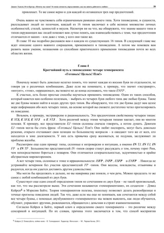 , : « ? 16 , , , » 28
. .
. , ,
, 16
, , . , ,
, ,
– , .
10 16 .
, .
,
.
4
:
! ! !»
, ,
. , , « »,
», « », « », , ENFP .
, . ,
, – .
. ,
,
.
, , . :
E STJ, E SFJ, E NFJ E NTJ . ,
. , EJ - , .
EJ - : « ! ! !» ,
, – ,
. , ,
.
: , , IN TJ, IN FJ, IN
FP IN TP . IN - , ,
. ,
.
, : ISFP , INFP , ESFP ENFP .
FP - . , ,
, .
, , .
.
– ,
, . « », –
4 . ,
. , ,
, « » , ,
, , , .
, –
. , ,
4 . , – II. . . . – .: , 2011.
 