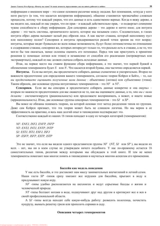 , : « ? 16 , , , » 29
– . , «
» ( , ),
, , . ,
, , – , –
. – ;
– , , « ». ,
. ,
? :
, ,
; , , , ,
, .
( ) (
), .
, , ,
S N . , .
. , .
, , – ,
: ( ) ( ).
, – NF NT .
. « » –
, , ,
: ( ) , ,
). , – SJ SP .
, .
, .
, .
16 ( ):
NF: ENFJ, INFJ, ENFP, INFP
NT: ENTJ, INTJ, ENTP, INTP
SJ: ESTJ, ISTJ, ESFJ, ISFJ
SP: ESFP, ISFP, ESTP, ISTP
, NF (NT, SJ SP ),
– , . 16
, .
.
, .
SP - ,
.
NF -
.
NT - ,
.
SJ - : ,
, .
: PRESSI ( HERSON )
 